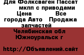 Для Фолксваген Пассат B4 2,0 мкпп с приводами › Цена ­ 8 000 - Все города Авто » Продажа запчастей   . Челябинская обл.,Южноуральск г.